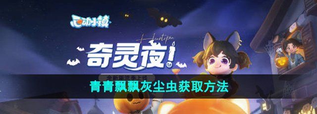 《心动小镇》青青飘飘灰尘虫获取方法