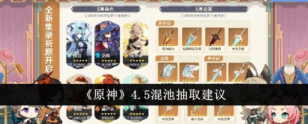 原神4.5混池要怎么抽-原神4.5混池抽取建议