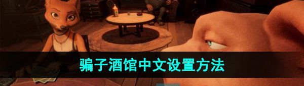 《骗子酒馆》中文设置方法
