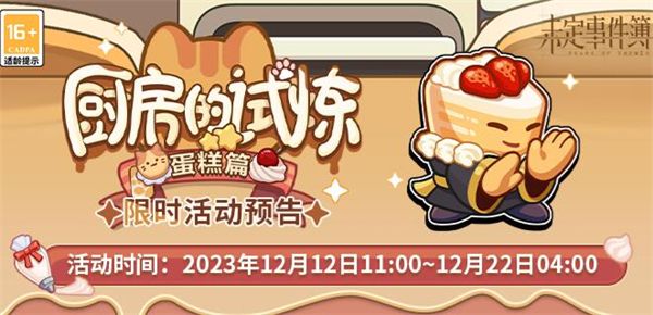 《未定事件簿》厨房的试炼蛋糕食谱配方大全