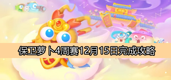 《保卫萝卜4》周赛12月15日完成攻略
