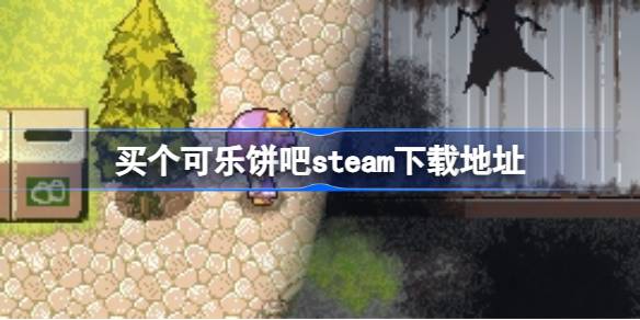 买个可乐饼吧在哪下载 买个可乐饼吧steam下载地址