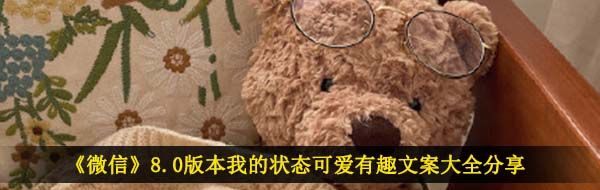 《微信》8.0版本我的状态可爱有趣文案大全分享