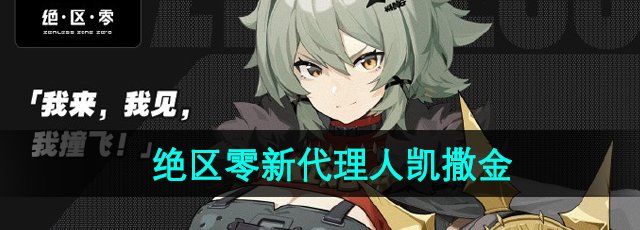 《绝区零》新代理人凯撒金介绍