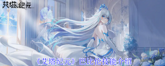 艾塔纪元巴比伦有什么技能-巴比伦技能介绍