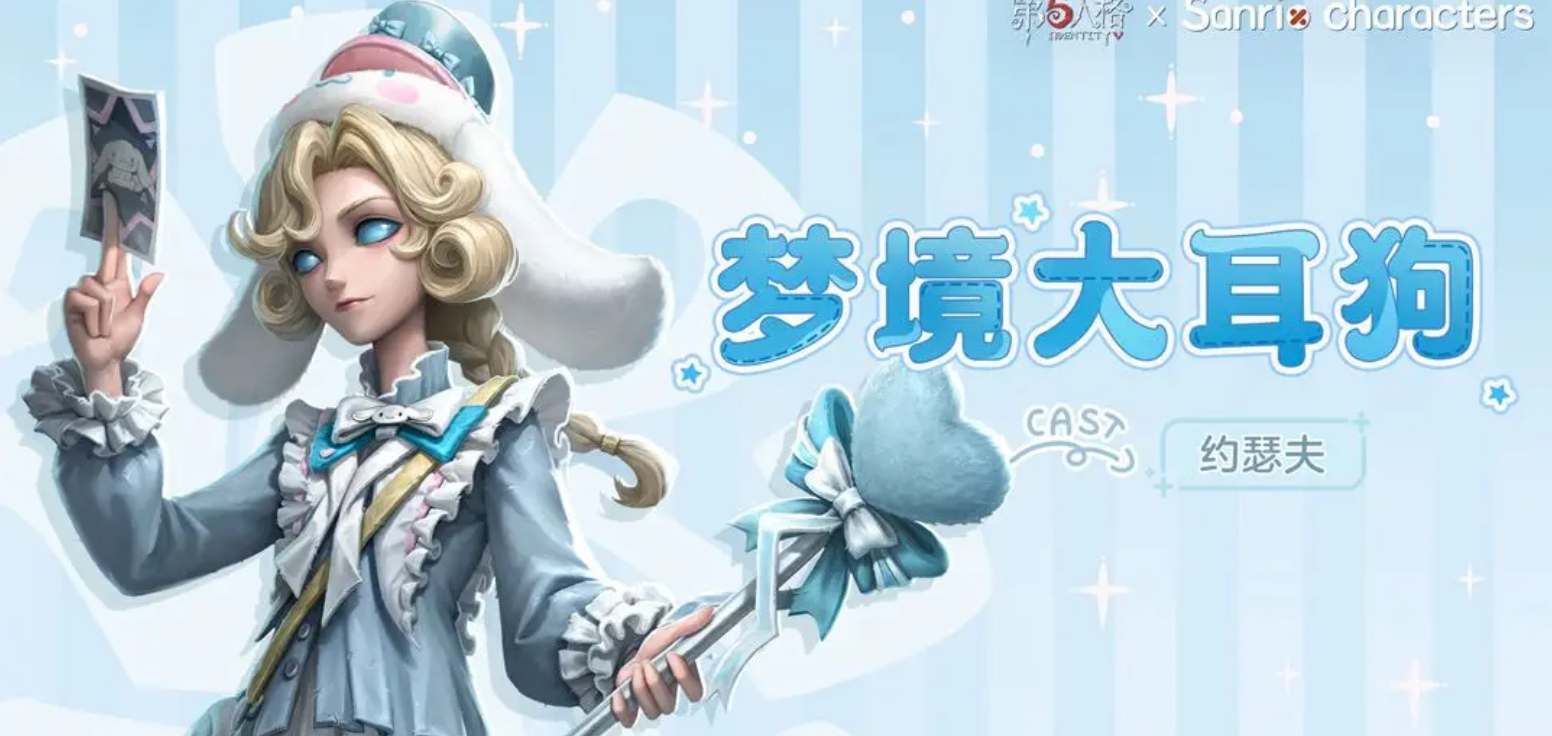 《第五人格》三丽鸥联动皮肤获取攻略