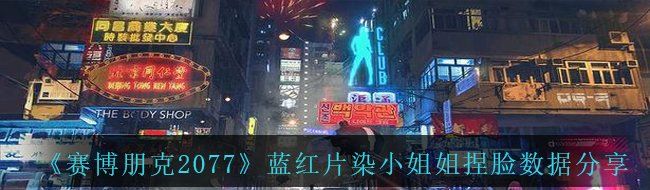 《赛博朋克2077》蓝红片染小姐姐捏脸数据分享