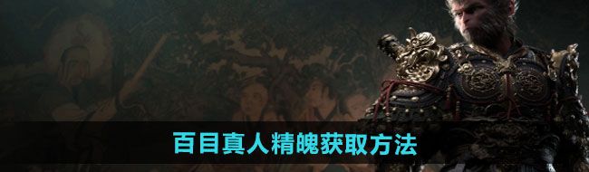 《黑神话悟空》百目真人精魄获取方法