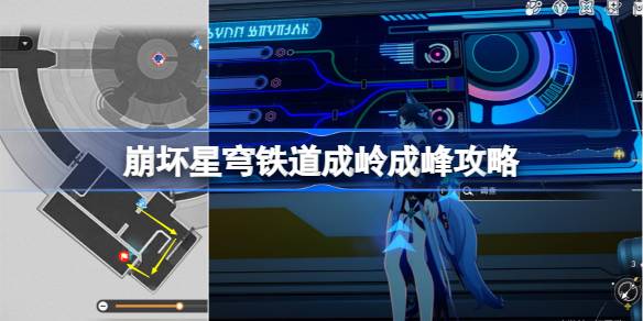 崩坏星穹铁道成岭成峰怎么达成 崩坏星穹铁道成岭成峰攻略