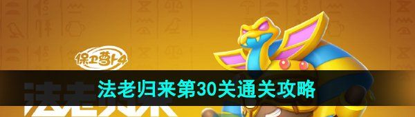 《保卫萝卜4》法老归来第30关通关攻略