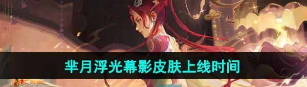 《王者荣耀》芈月浮光幕影新皮肤上线时间