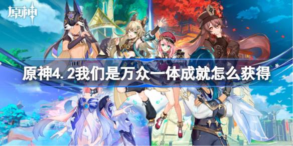 原神4.2我们是万众一体成就怎么获得 原神4.2我们是万众一体成就