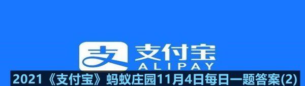 2021《支付宝》蚂蚁庄园11月4日每日一题答案(2)