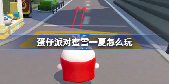 蛋仔派对蜜雪一夏怎么玩 蛋仔派对蜜雪联动活动介绍