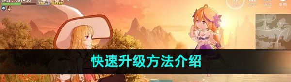 《圣境之塔》快速升级方法介绍
