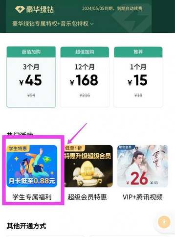 《QQ音乐》学生优惠活动在哪