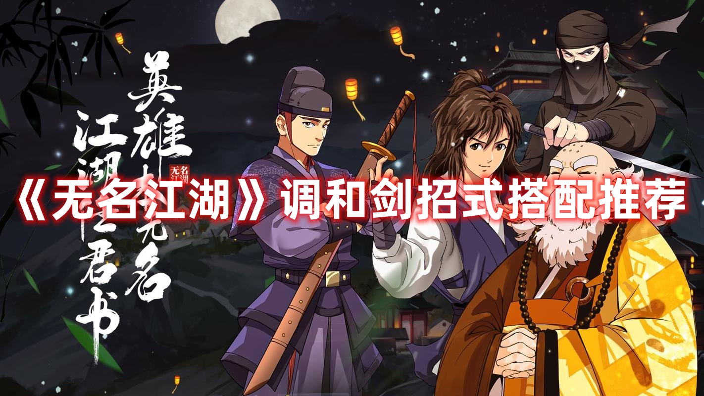 《无名江湖》调和剑招式搭配推荐