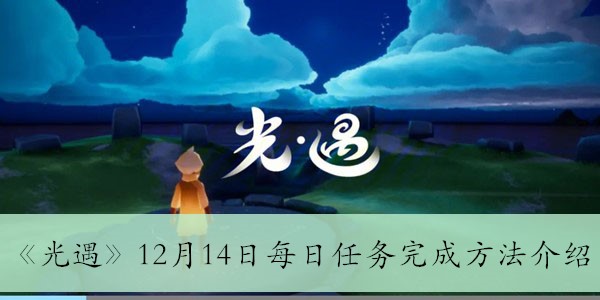 《光遇》12月14日每日任务完成方法介绍