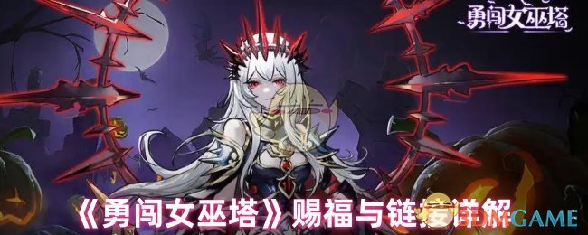 《勇闯女巫塔》赐福与链接详解