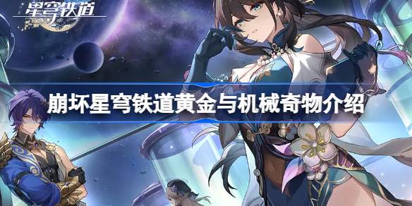 崩坏星穹铁道黄金与机械奇物事件有哪些 崩坏星穹铁道黄金与机械奇物介绍