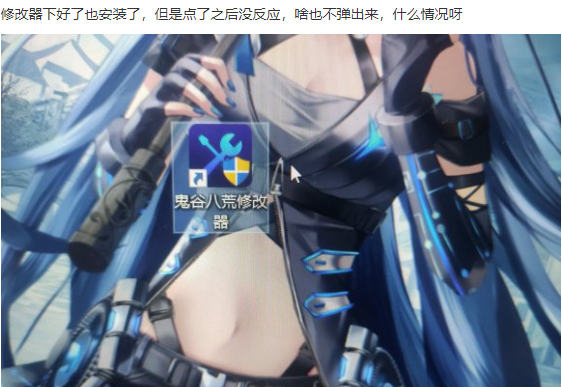 《鬼谷八荒修改器》开启没反应解决办法分享