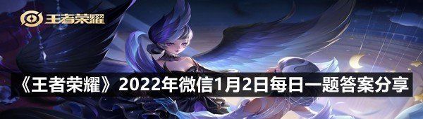 《王者荣耀》2022年微信1月2日每日一题答案分享