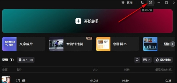 《剪映》全局设置位置一览