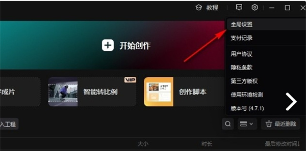 《剪映》全局设置位置一览