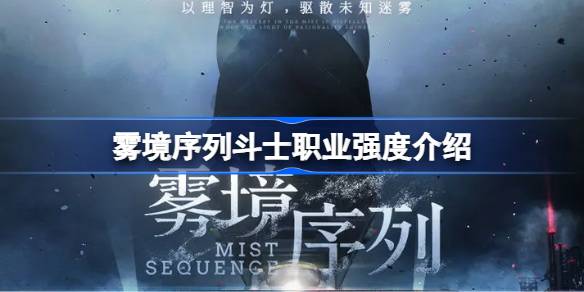 雾境序列斗士职业强度怎么样 雾境序列斗士职业强度介绍
