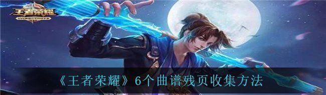 《王者荣耀》6个曲谱残页收集方法