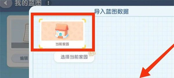 《心动小镇》导入家园蓝图方法