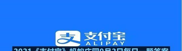 2021《支付宝》蚂蚁庄园9月2日每日一题答案