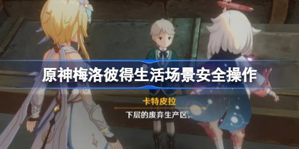 原神梅洛彼得生活场景安全操作怎么玩 梅洛彼得生活场景第一天任务攻略