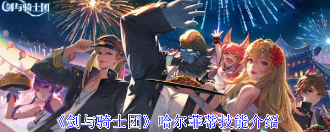 《剑与骑士团》哈尔菲蒂技能介绍