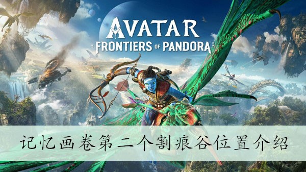《阿凡达潘多拉边境》记忆画卷第二个割痕谷位置介绍