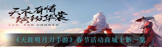 《天涯明月刀手游》春节活动商城上新一览