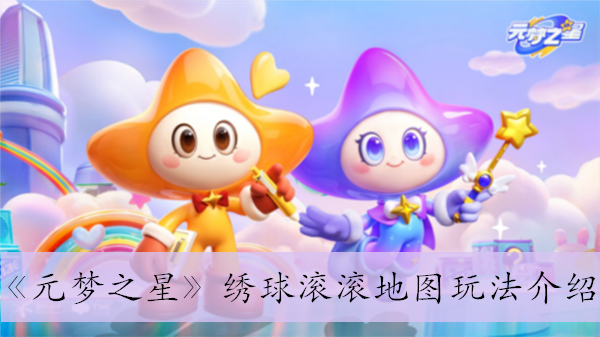 《元梦之星》绣球滚滚地图玩法介绍