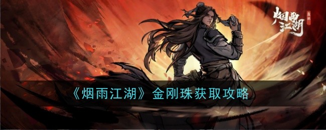 烟雨江湖金刚珠怎么获得-金刚珠获取攻略