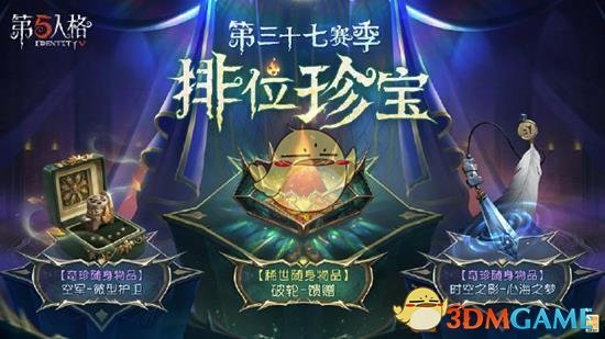 《第五人格》第三十七赛季珍宝介绍