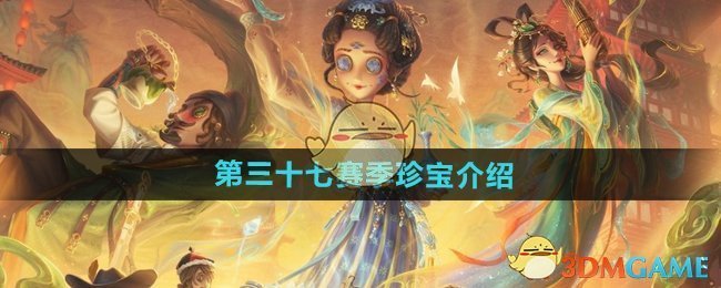 《第五人格》第三十七赛季珍宝介绍