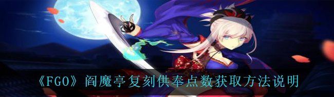 《FGO》阎魔亭复刻供奉点数获取方法说明