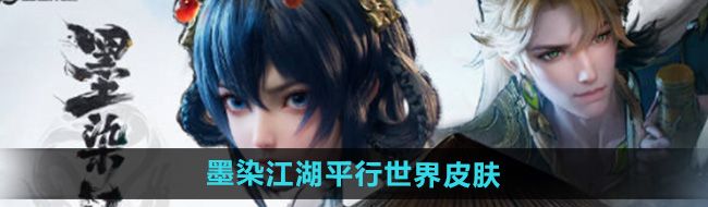 《王者荣耀》墨染江湖平行世界皮肤所属英雄
