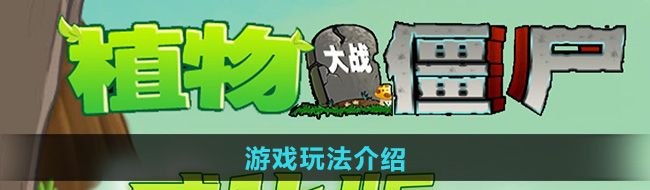 《植物大战僵尸威化版》游戏玩法介绍
