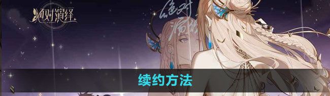 《绝对演绎》续约方法