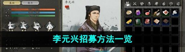 《逸剑风云决》李元兴招募方法一览