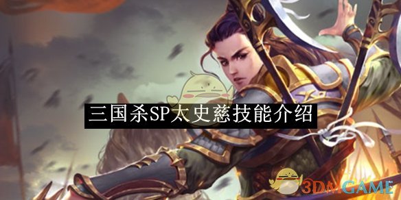 《三国杀》SP太史慈技能介绍