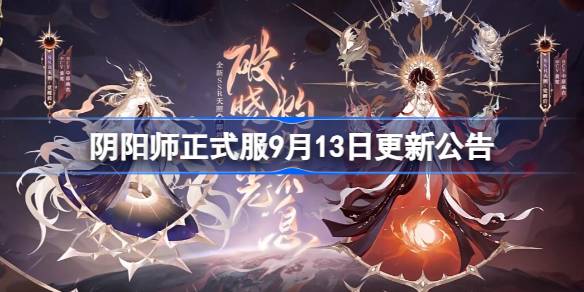 阴阳师正式服9月13日更新公告 阴阳师正式服9.13更新了什么