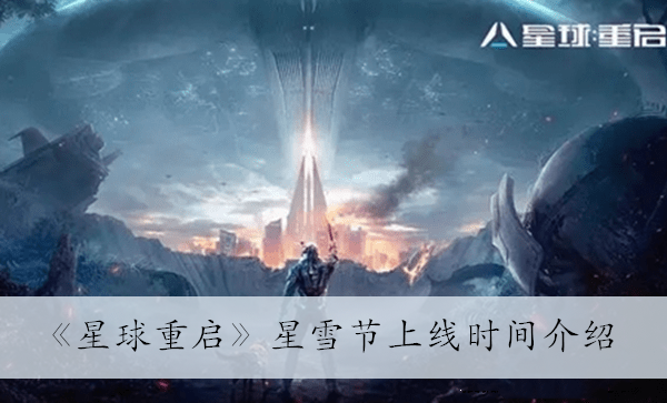 《星球重启》星雪节上线时间介绍