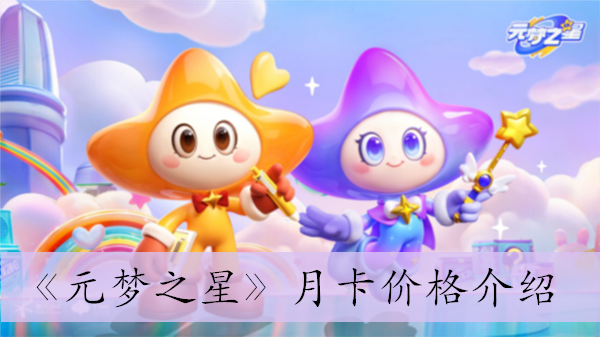 《元梦之星》月卡价格介绍
