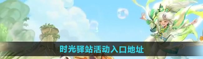 《王者荣耀》2024小王的年度时光驿站活动入口地址